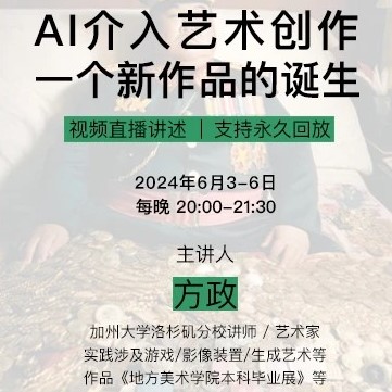 方政主讲：AI介入艺术创作：一个新作品的诞生