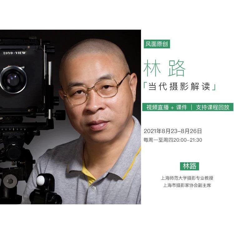 林路：当代摄影解读