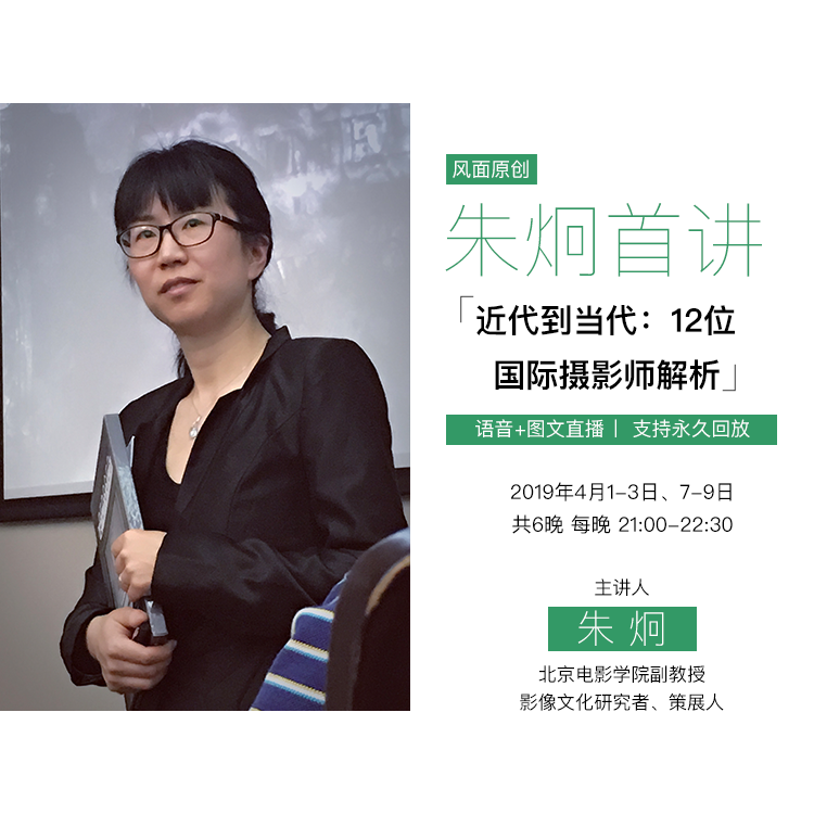 北电副教授朱炯主讲「近代到当代：12位国际摄影师解析」