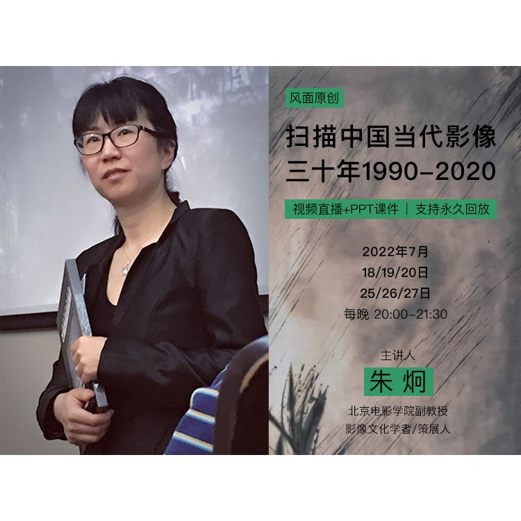 朱炯主讲：扫描中国当代影像30年