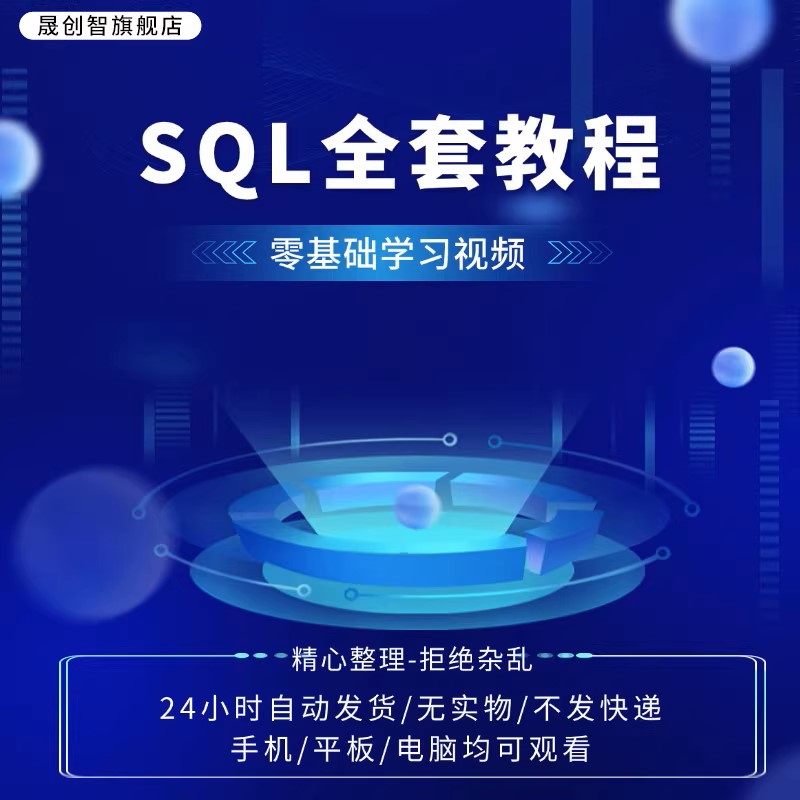 SQL全套教程sqlserver/plsql/mysql/oracle