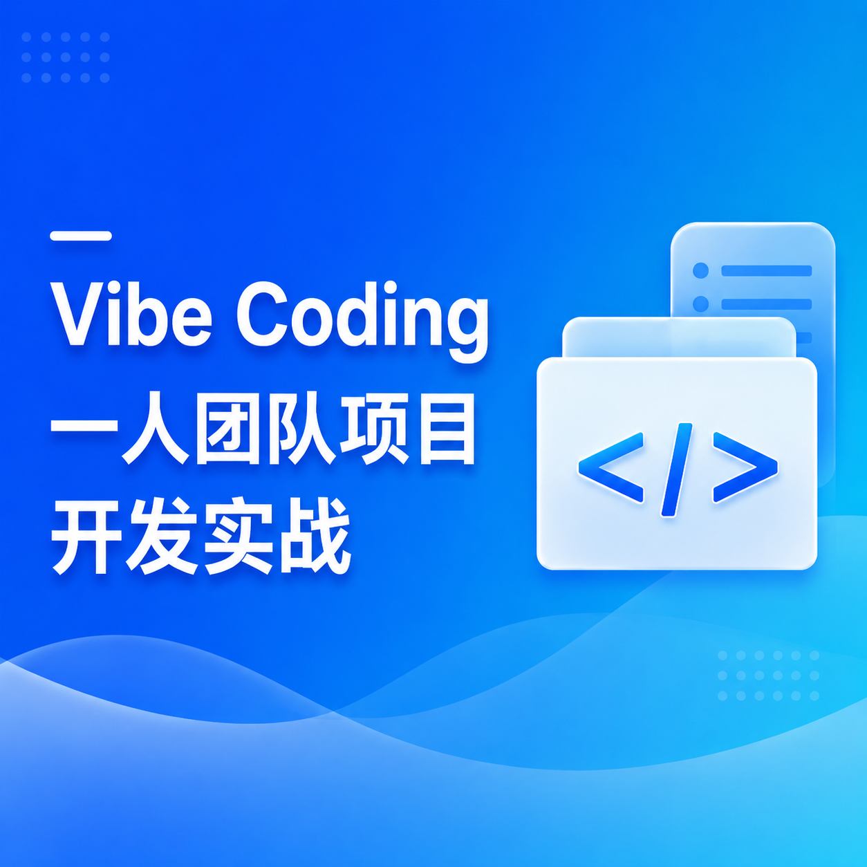 Vibe Coding 一人团队项目开发实战