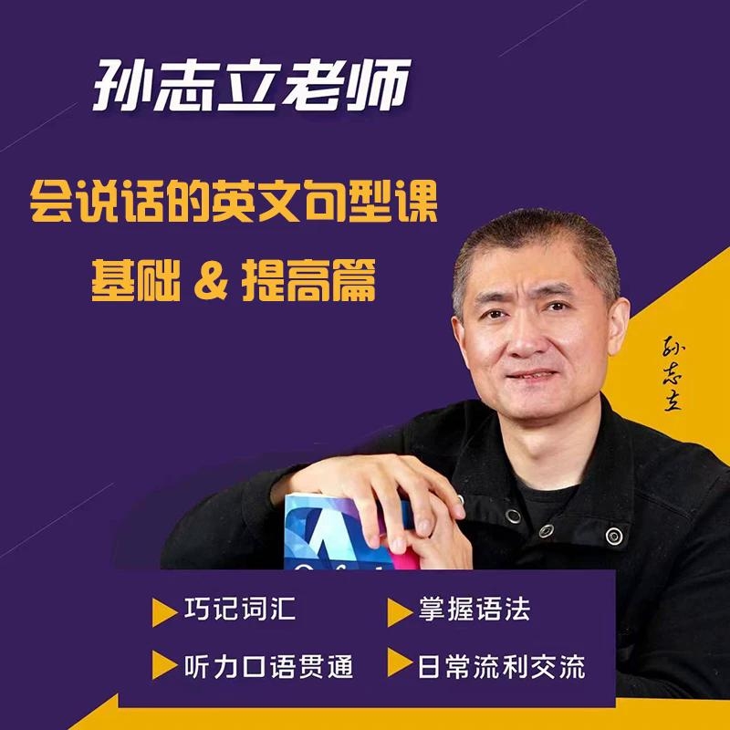 二合一 孙志立老师 会说话的英文句型课 基础&amp;提高篇