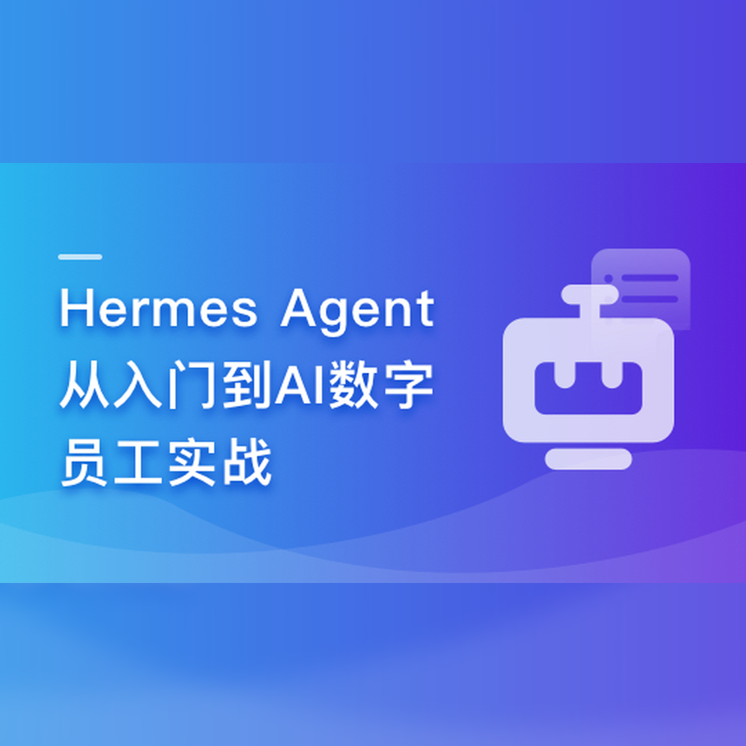 Hermes Agent从入门到AI数字员工实战