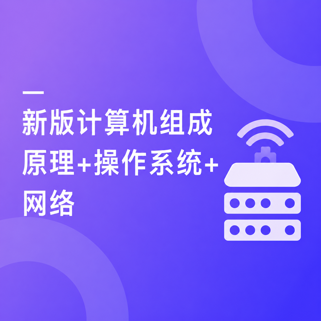 计算机基础，计算机组成原理+操作系统+网络