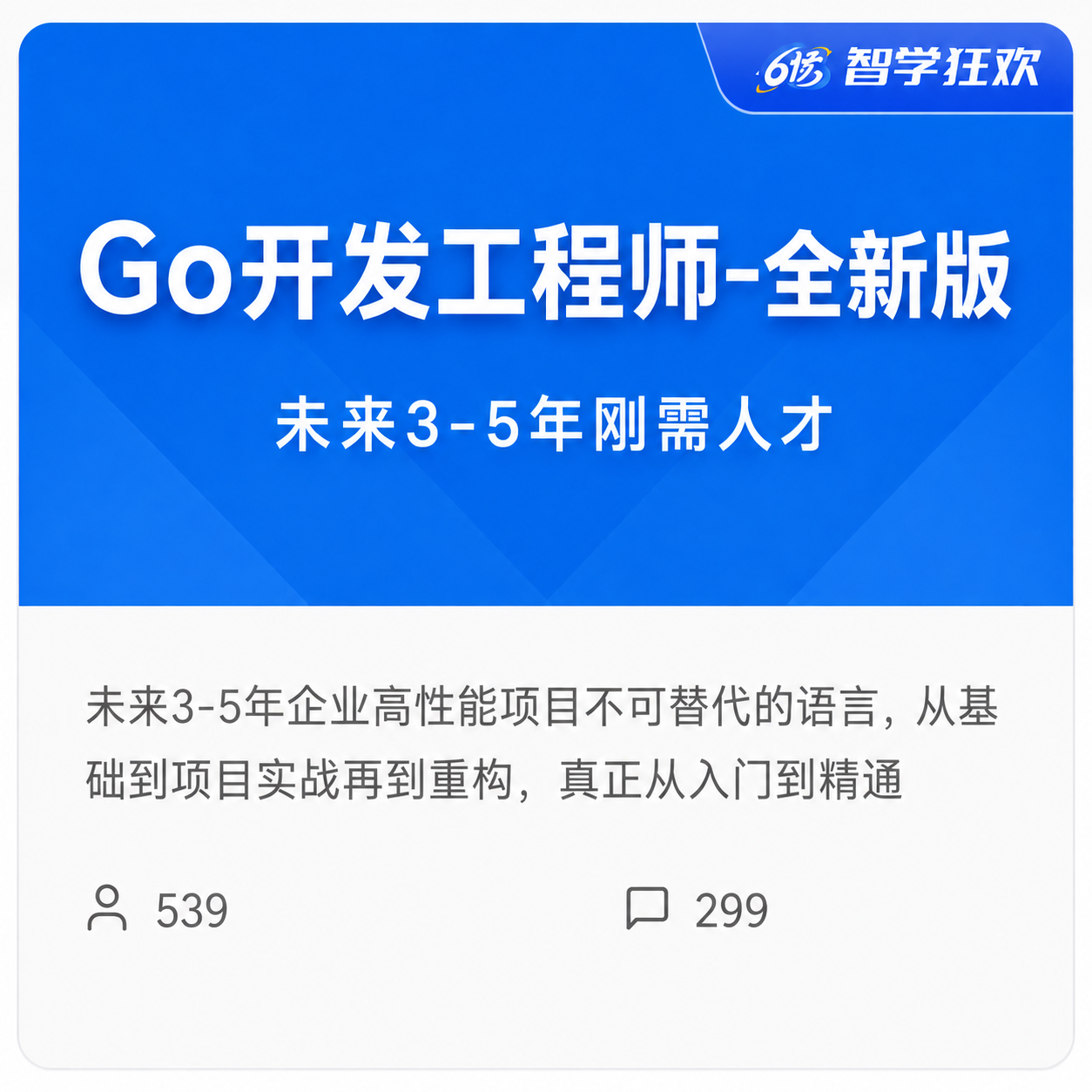 Go开发工程师全新版2022