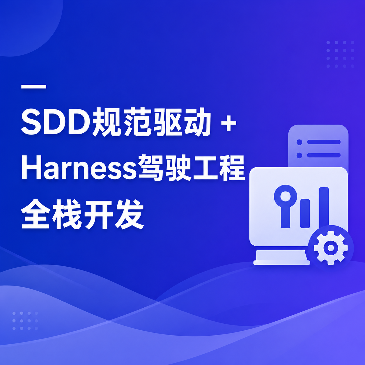 SDD规范驱动+Harness驾驭工程AI全栈开发