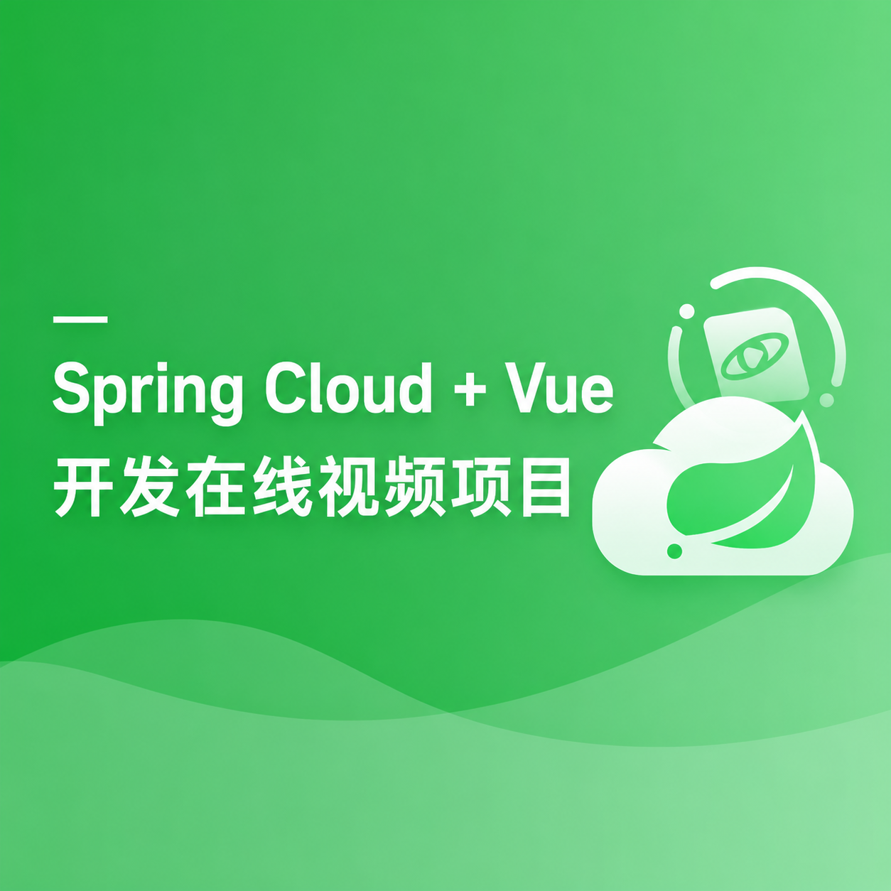 Spring Cloud+ Vue前后端分离开发企业级在线视频系统