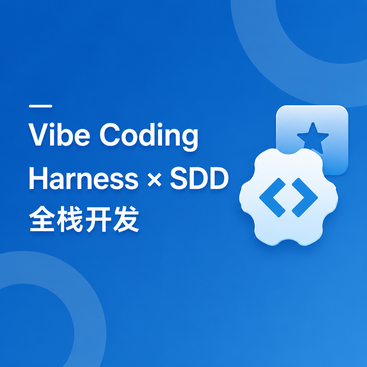 从 Vibe Coding 到 Harness + SDD 全栈开发实战