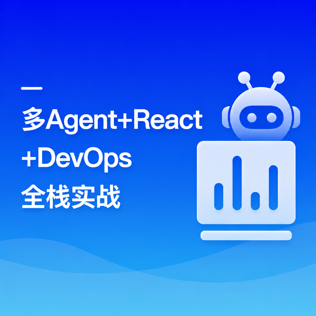 1人即AI全栈 多Agent+React19+Elysia+DevOps实战