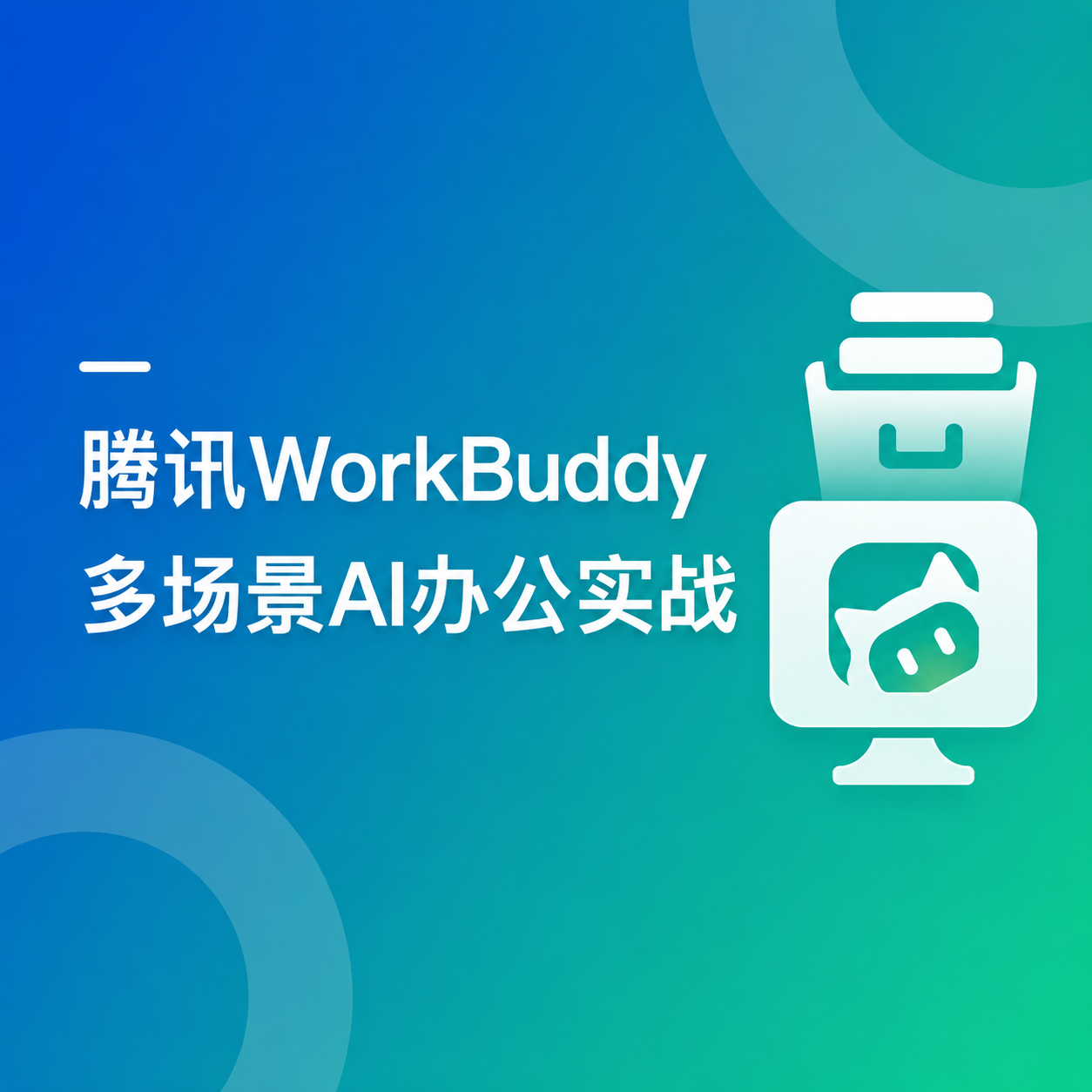 腾讯龙虾 WorkBuddy 多场景 AI 办公新范式实战