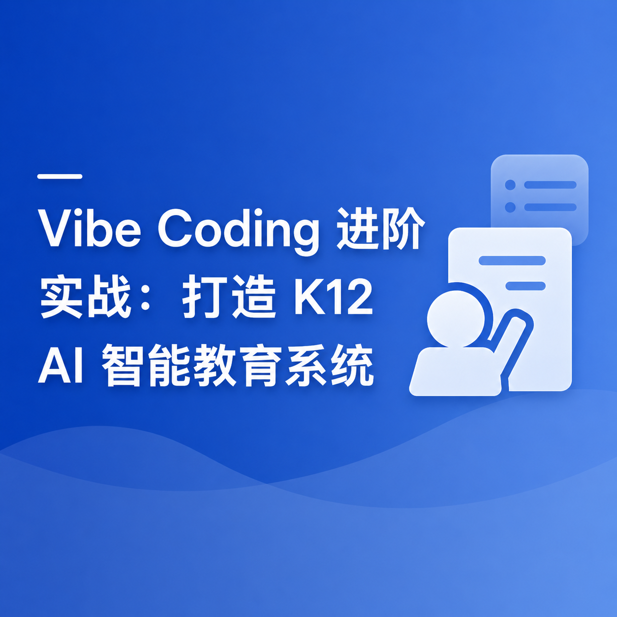 Vibe Coding 进阶实战--打造 K12 AI智能教育系统