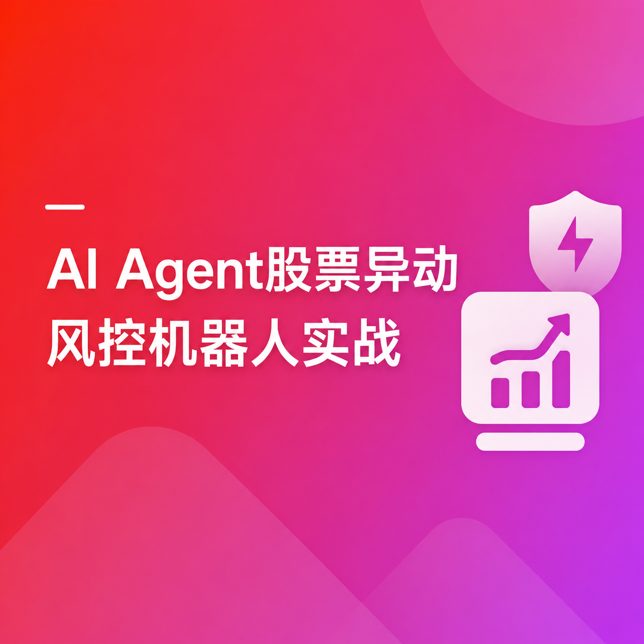 AI Agent股票异动风控机器人实战(支持美股+A股)