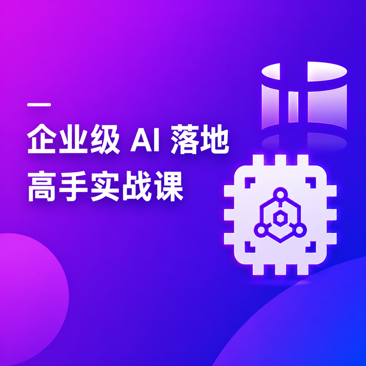 AI 应用定制化，深入Dify 从基础到高手实战