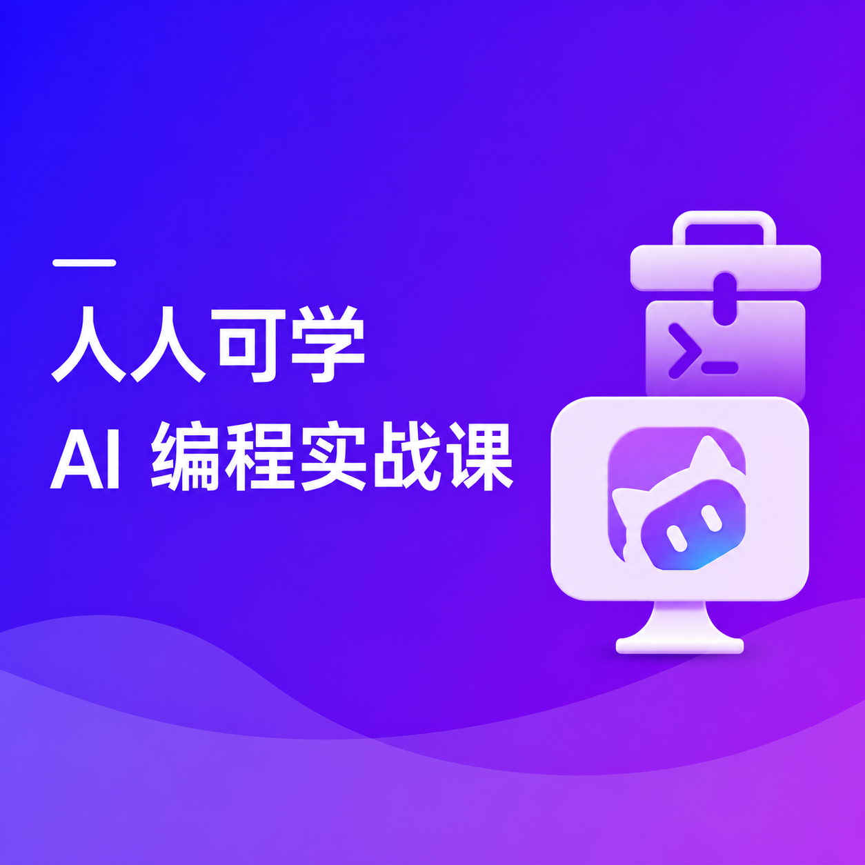 腾讯 CodeBuddy AI 编程实战课
