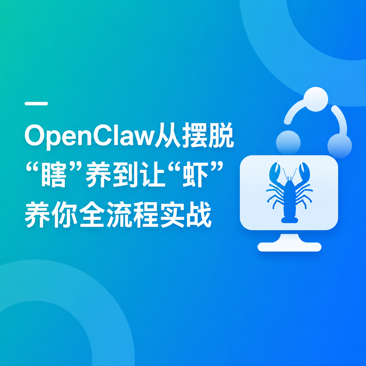OpenClaw从摆脱瞎养到让虾养你全流程实战