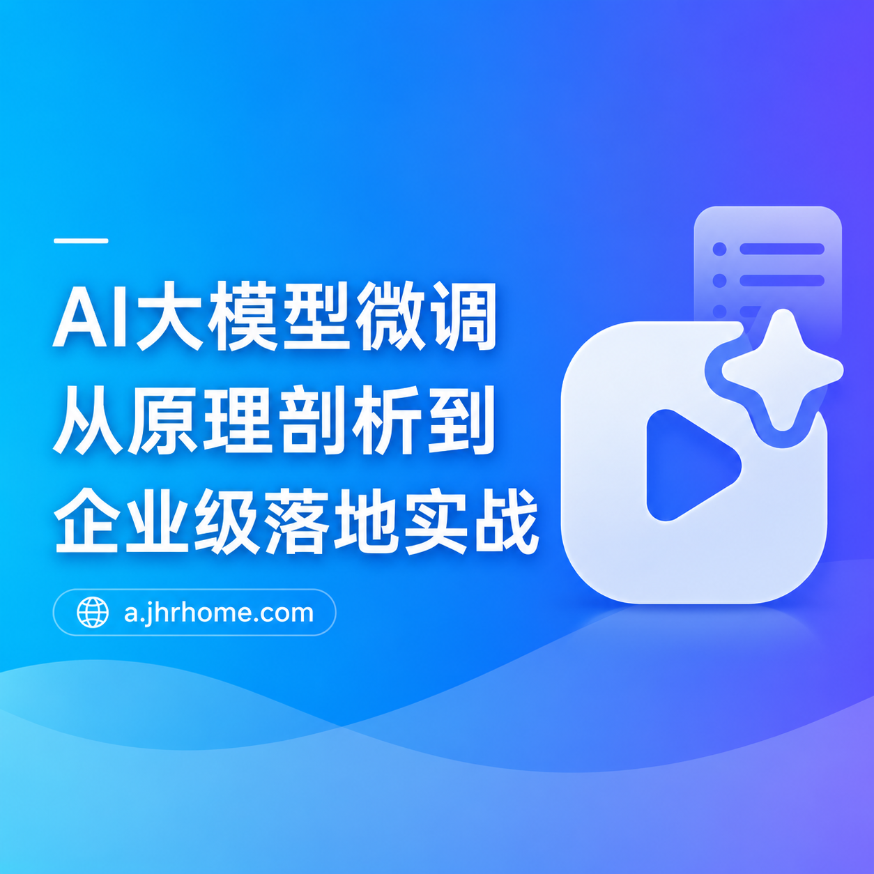 AI大模型微调，从原理剖析到企业级落地实战