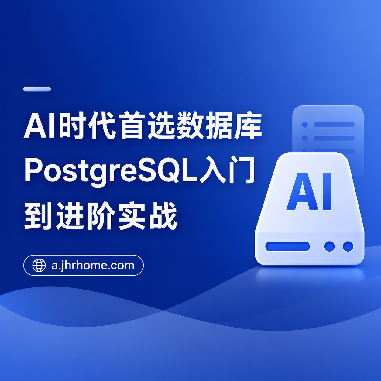 AI 时代首选数据库--PostgreSQL 入门到进阶实战