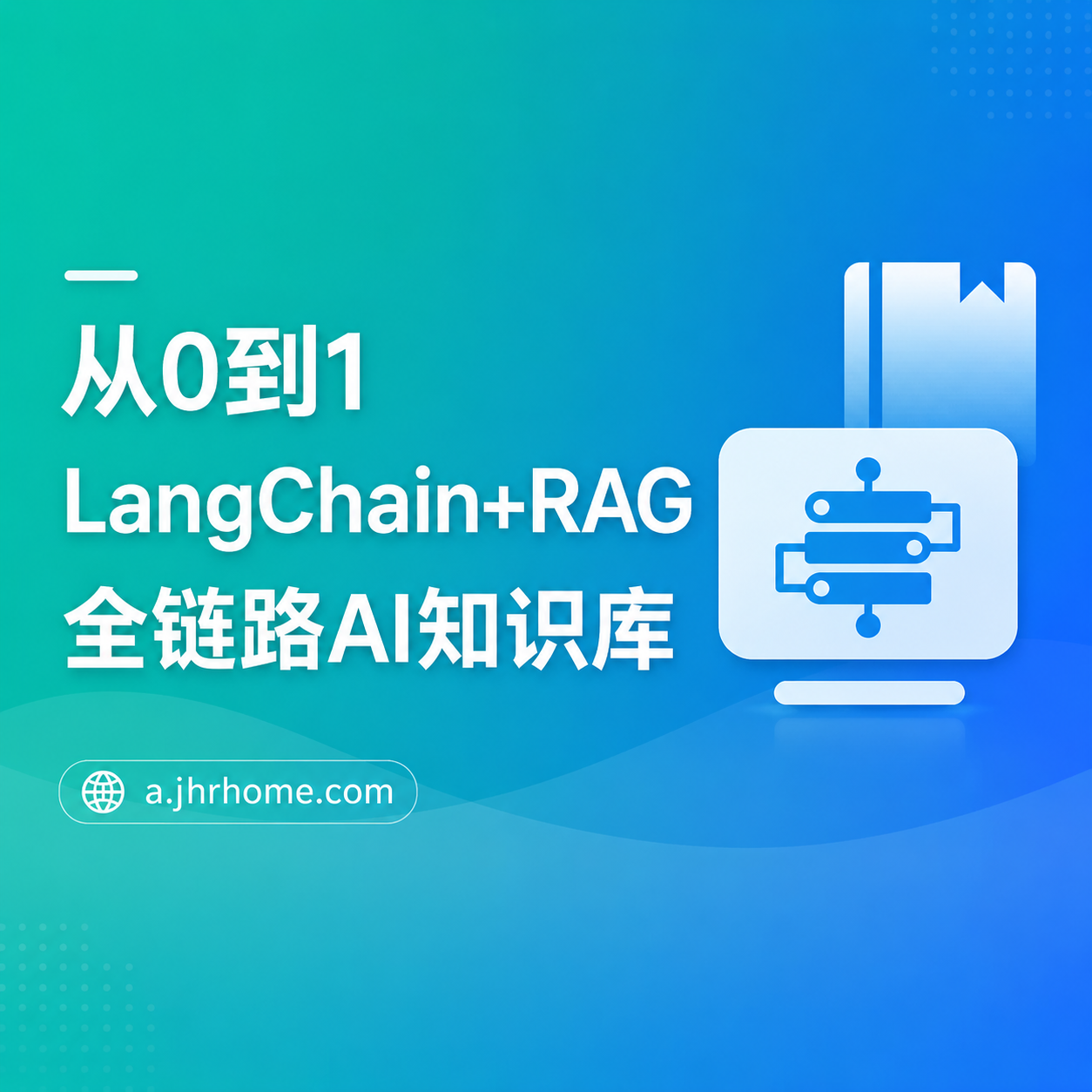 从0到1，LangChain+RAG全链路实战AI知识库