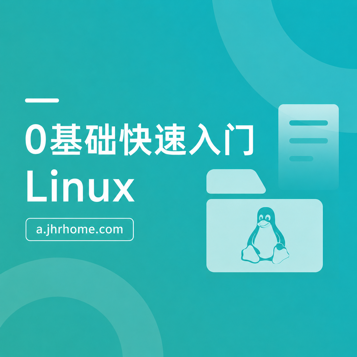 Linux核心技能与应用