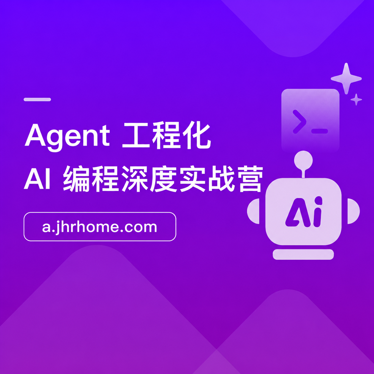 Agent 工程化+ AI 编程深度实战营